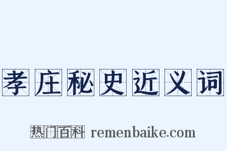 孝庄秘史近义词是什么意思的图片